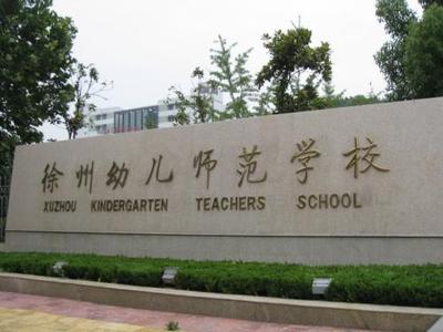 徐州幼儿师范高等专科学校成人高考招生简章