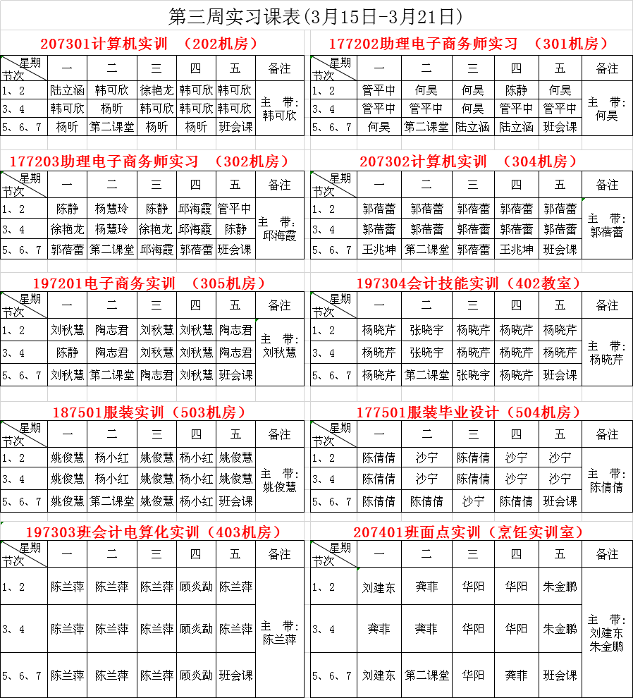 第三周实习课表.png